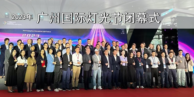 2023年广州国际灯光节圆满闭幕，恒之光荣获灯光组委会荣誉证书。